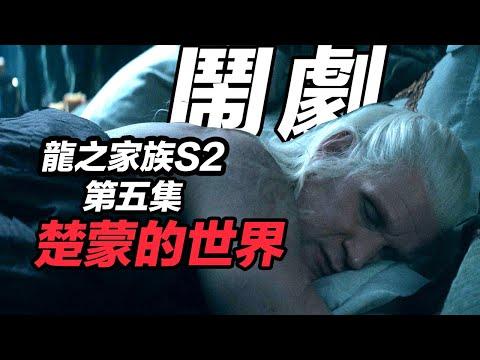 《龍之家族2》第五集！抽象離譜逆天！戴蒙什麼時候睡醒？！#龍之家族 #龙之家族