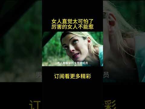 女人直觉太可怕了，厉害的女人不能惹