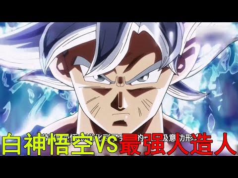 【龍珠監獄行星05】白神悟空VS最強人造人！自在極意功臻至完美，赫茲的宇宙之種終於完成