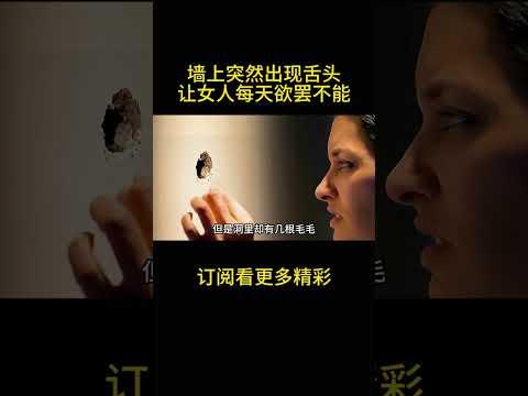 墙上突然出现舌头，让女人每晚欲罢不能