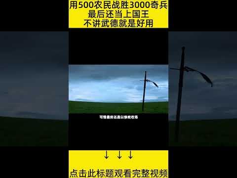 #shorts 11分钟看完『500农民战胜3000骑兵』 的电影#王弟讲电影 #电影解说