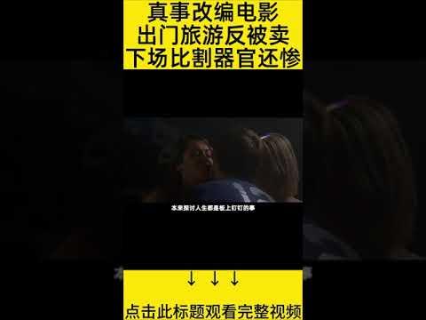 #shorts 10分钟看完『3人出门旅游死了两个』 的电影#王弟讲电影 #电影解说