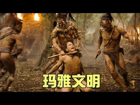 【牛叔】這才叫勁爆叢林冒險片，瑪雅文明的部落之戰，活人獻祭太陽神！