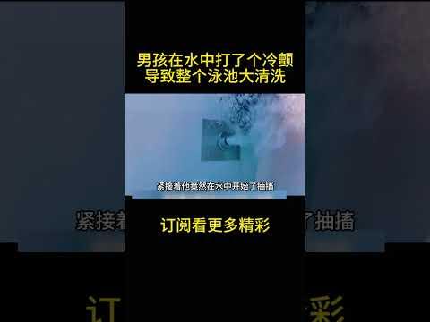 男孩在水中打了个冷颤，导致整个泳池大清洗