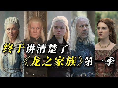 閨蜜變後媽？ 不看劇一個視頻帶你無門檻看懂權鬥史詩巨作《龍之家族》第一季