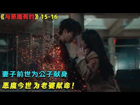 妻子前世替老公献身，恶魔今世为老婆献命！韓劇《與惡魔有約》15-16！主演: 宋江/金裕貞 #劇集地 #奇幻 #懸疑 #愛情