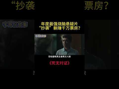 年度最强烧脑悬疑片，导演啥也没干，靠“抄袭”躺赚数千万票房？! #電影 #movie #film