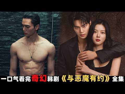 无礼恶魔男遇上前世青楼妻子！一口气看完韩国奇幻爱情剧《与恶魔有约》全集！主演: 宋江/金裕贞 #剧集地 #奇幻 #悬疑 #爱情