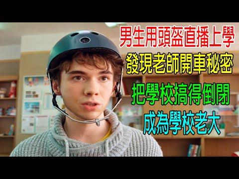 男生用頭盔直播上學，發現老師開車秘密😂把學校搞倒閉，男生成學校老大，被國家點名表揚！