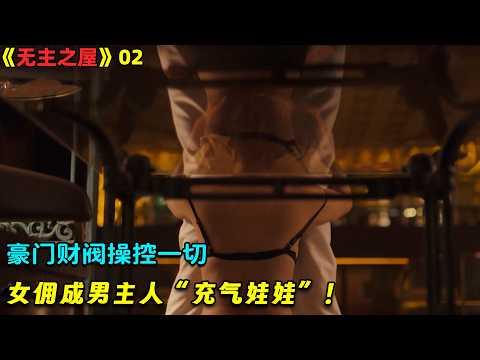 【小剧】豪门财阀操控一切，女佣成男主人“充气娃娃”！泰剧《无主之屋》2！劇集地電影解说！#剧集地 #倫理 #女佣 #悬疑