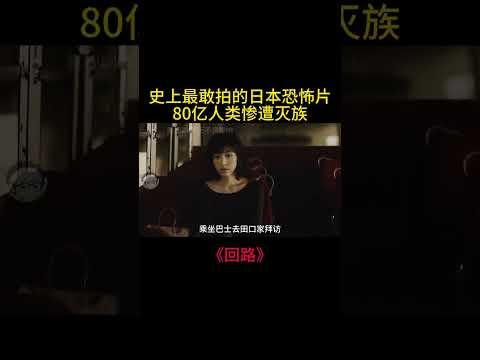 史上最敢拍的日本恐怖片！邪物入侵，全球80亿人类惨遭灭族！ #電影 #movie #film