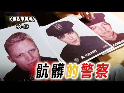 一棍捅破犯人直腸，是替天行道還是「生財有道？」《特殊受害者Special Victims Unit》