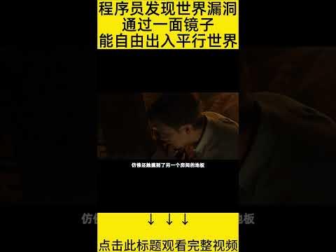 #shorts 11分钟看完『程序员发现地球漏洞』 的电影#王弟讲电影 #电影解说