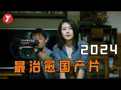 2024最治愈的國產片，女神最新作品，結尾真的是神了！