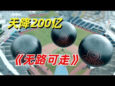 【阿奇】天空惊现3颗巨球，爆炸后洒落10亿现金/2024年韩国惊悚剧《无路可走》