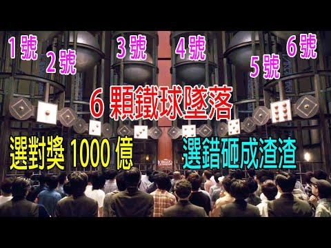 6顆大鐵球墜落，50名玩家選擇，選對獎勵1000億，選錯砸成渣渣！堪比魷魚游戲