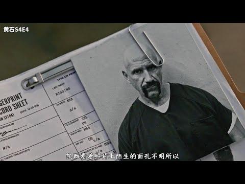 高分美剧《黄石之争》S4E4【老景观影】