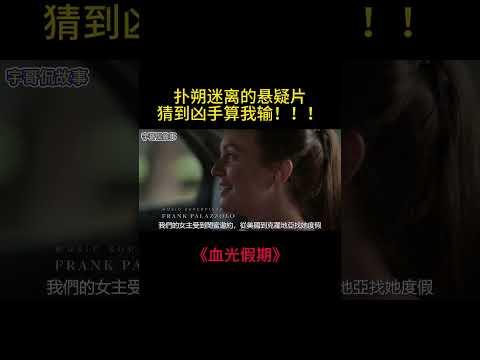 被忽略的Netflix驚悚懸疑片，撲朔迷離毫無尿點，結尾反轉令人叫絕！【宇哥】 #電影 #movie #film