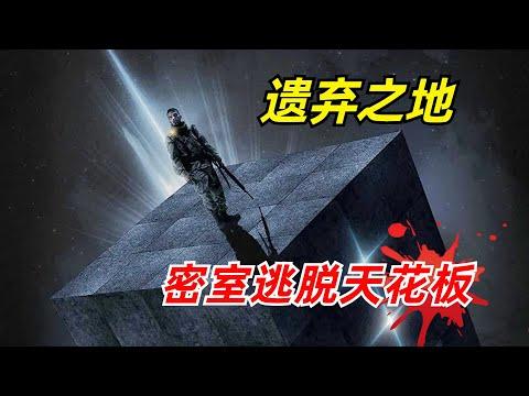 【阿奇】密室逃脱中的天花板，每道关卡都违背了科学常识/2024年科幻惊悚片《遗弃之地》