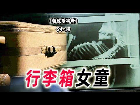 9歲選美皇后殞命行李箱，骯髒的欲望，致命的貪婪《特殊受害者Special Victims Unit》