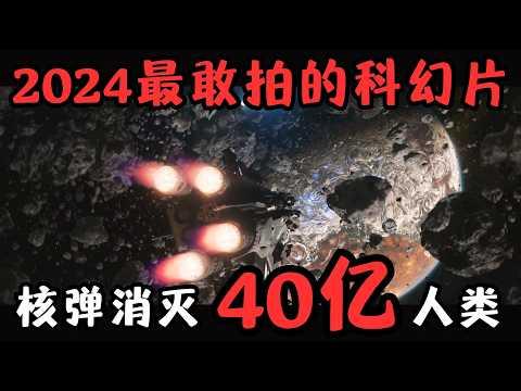 2024最敢拍的Netflix科幻片，AI仿生人觉醒，核弹消灭地球40亿人类！《异星战境》【宇哥】