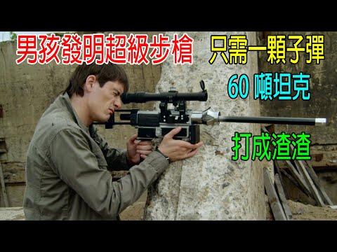 男孩發明超級步槍，只需一顆子彈，60噸坦克打成渣渣！軍事專家嚇尿