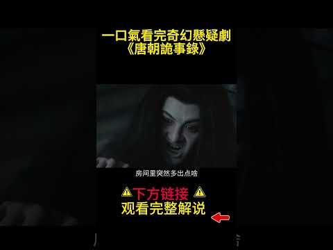 一口氣看完奇幻懸疑劇《唐朝詭事錄》