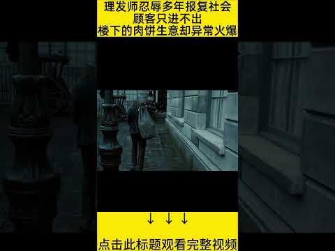 #shorts 12分钟看完『理发师和肉饼店合作』 的电影#王弟讲电影 #电影解说