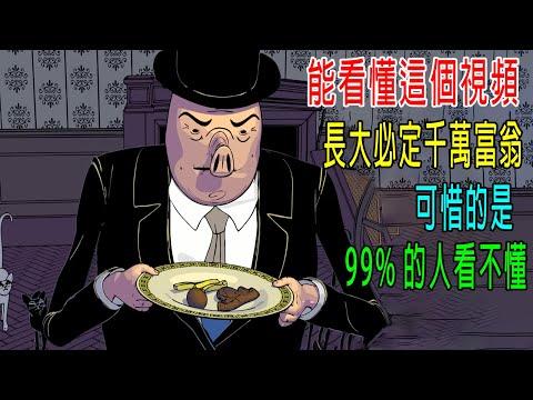 能看懂這個視頻，長大必定千萬富翁，可惜的是，99%的人根本看不懂！