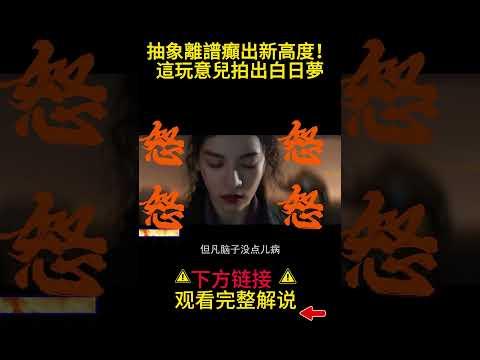 抽象，離譜，癲出新高度！這玩意兒拍出白日夢#shorts