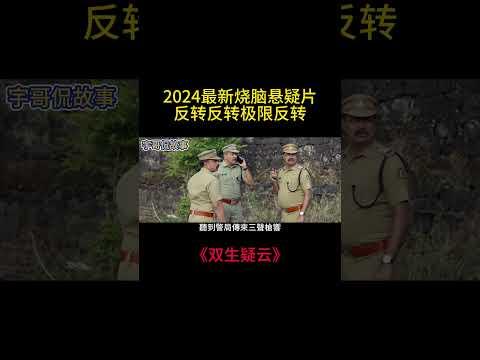 2024極限反轉懸疑片，反轉反轉全程反轉，猜到兇手算我輸！ #電影 #movie