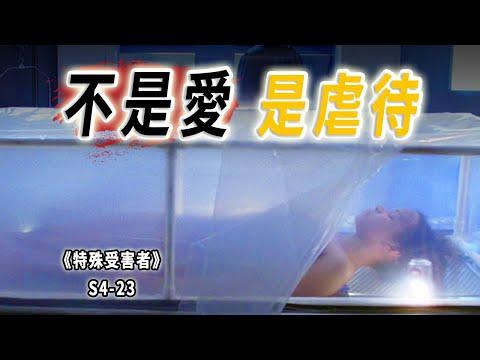 談戀愛嗎，往死你抽你的那種！玩弄感情的人，終會有報應《特殊受害者Special Victims Unit》