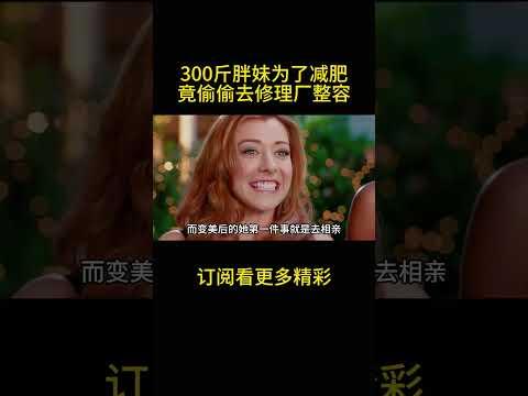 300斤胖妹为了减肥，竟偷偷去修理厂整容