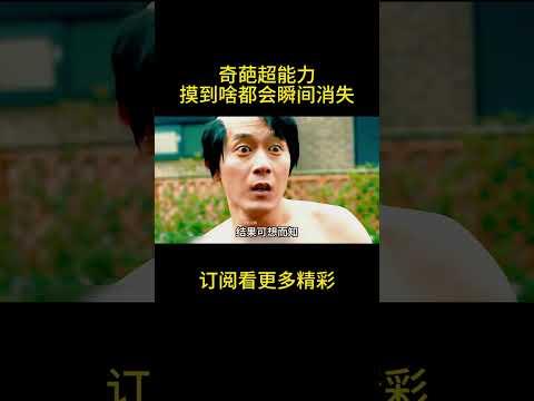 奇葩超能力，摸到啥都会瞬间消失