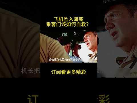 飞机坠入海底，乘客们该如何自救？