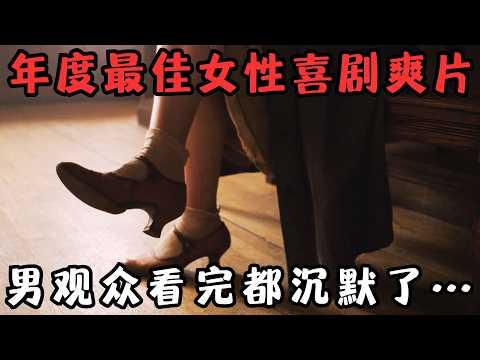 年度最佳女性喜剧爽片！全片“又黄又脏”，男观众看完都沉默了……《小小恶信件》【宇哥】