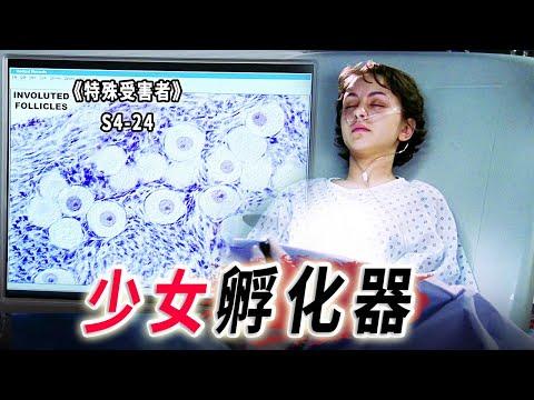 棄屍小巷的少女，無良機構的騙局！無知少女成試管嬰兒孵化器 《特殊受害者Special Victims Unit》