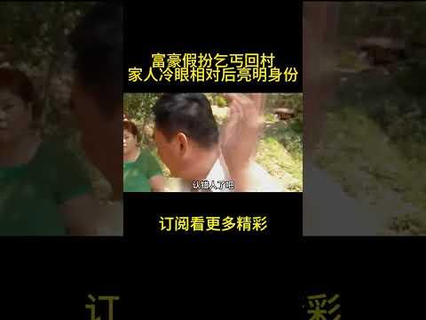 富豪假扮乞丐回村，遭家人冷眼相对后亮明身份