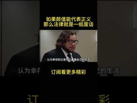 如果颜值能代表正义，那么法律就是一纸废话