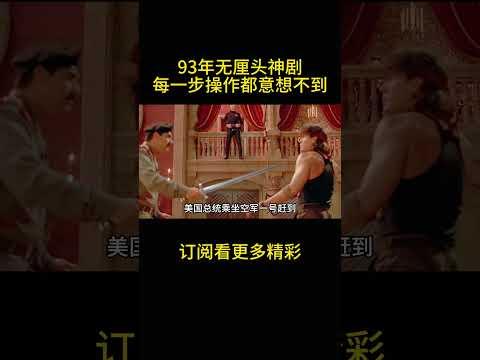 93年无厘头神剧，每一步操作都意想不到