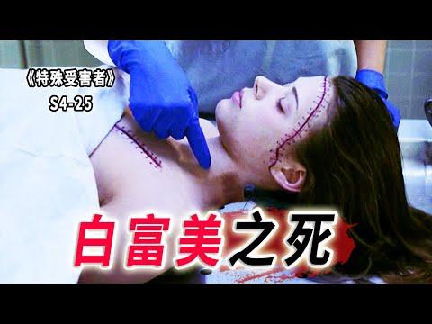 白富美一夜狂歡慘遭殺害，縱慾的富二代，反社會殺手的遊戲《特殊受害者Special Victims Unit》