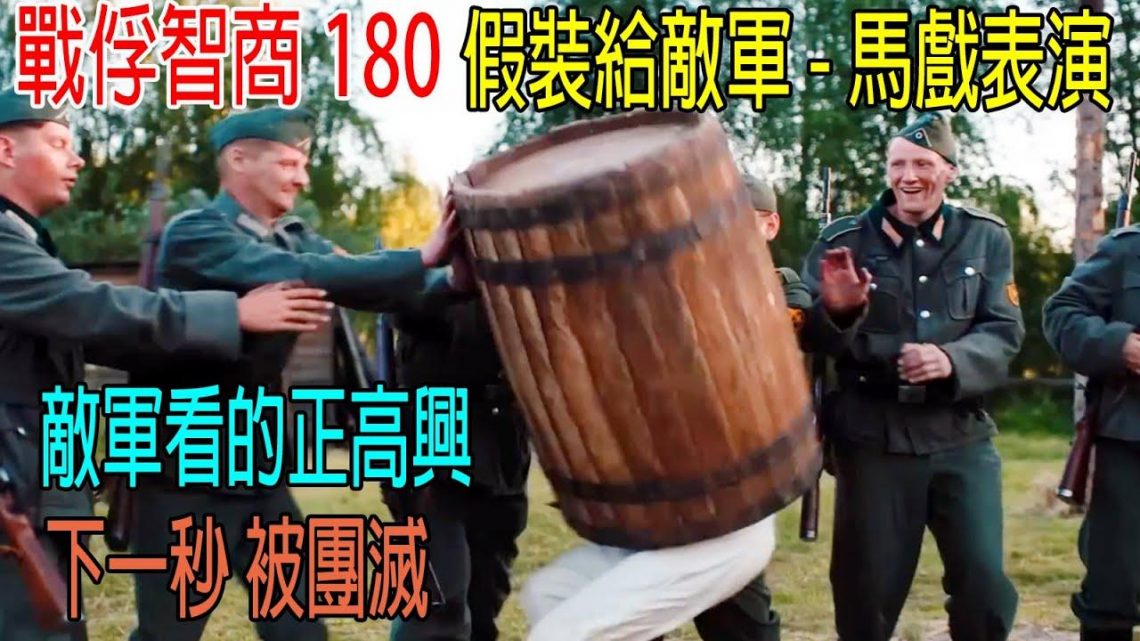 戰俘馬上被殺，他假裝表演馬戲，敵軍傻乎乎看著高興，下一秒被團滅！牛B