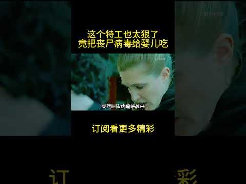 这个特工也太狠了，竟把病毒给婴儿吃