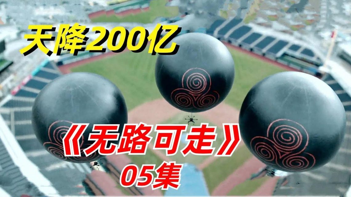 【阿奇】悬赏游戏迎来惊天反转，200亿赏金被人拔得头筹/2024年韩国惊悚剧《无路可走》05集