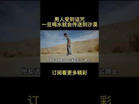 男人受到诅咒，一旦喝水就会传送到沙漠