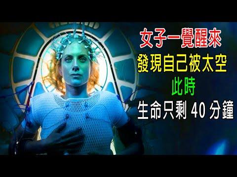 女子一覺醒來，發現自己被困太空，此時，生命只剩40分鐘！