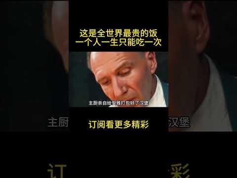 这是全世界最贵的饭，一个人一生只能吃一次