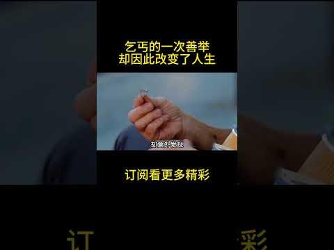 乞丐的一次善举，却因此改变了人生