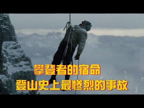 【牛叔】真實事件改編，80年前的登山者們，一根繩子要了所有人的命!