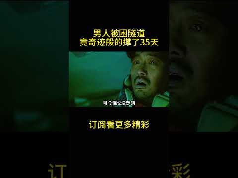 男人被困隧道，竟奇迹般的撑了35天